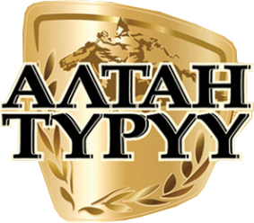 АЛТАН ТYPYY
